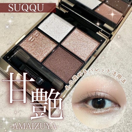 シグニチャー カラー アイズ/SUQQU/アイシャドウパレットを使ったクチコミ(1枚目)