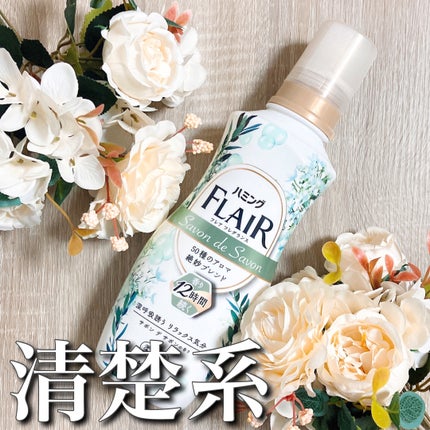 ハミング フレア フレグランス サボン デ サボンの香り/ハミングフレア/柔軟剤を使ったクチコミ(1枚目)