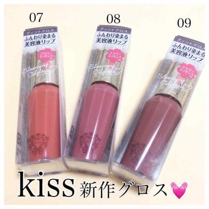 ブルーミングオイルグロス/KiSS/リップグロスを使ったクチコミ(1枚目)
