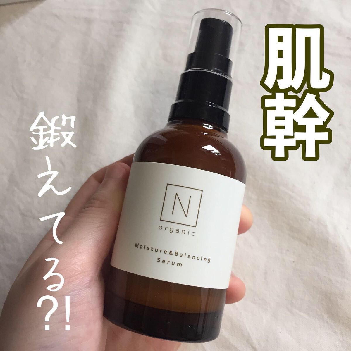 モイスチュア&バランシング セラム/N organic/乳液を使ったクチコミ(1枚目)