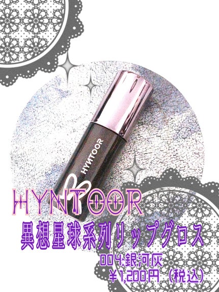 planet lip gloss "異想星球系列" リップグロス/hyntoor/リップグロスを使ったクチコミ(2枚目)