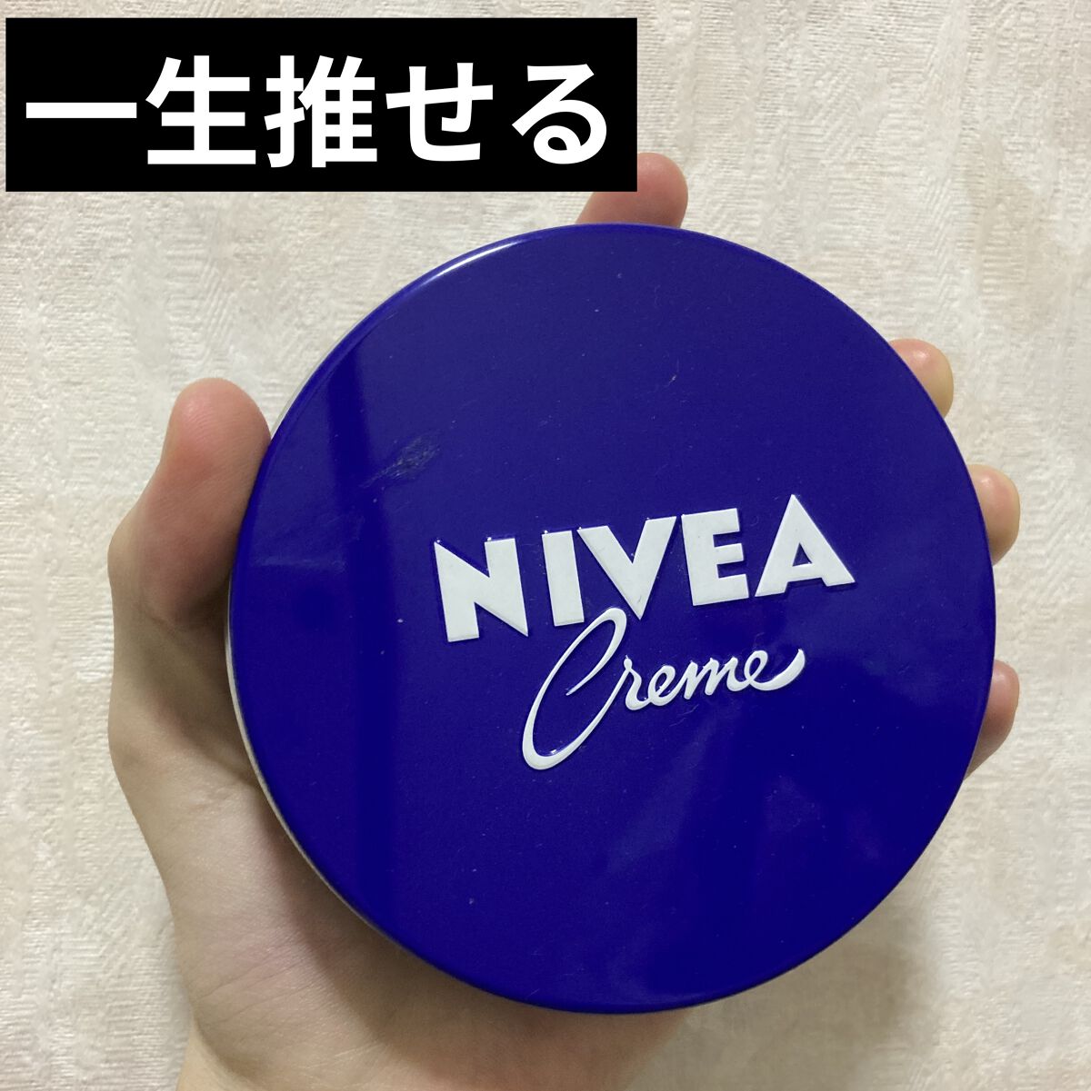 ニベアクリーム/ニベア/ボディクリームを使ったクチコミ（1枚目）