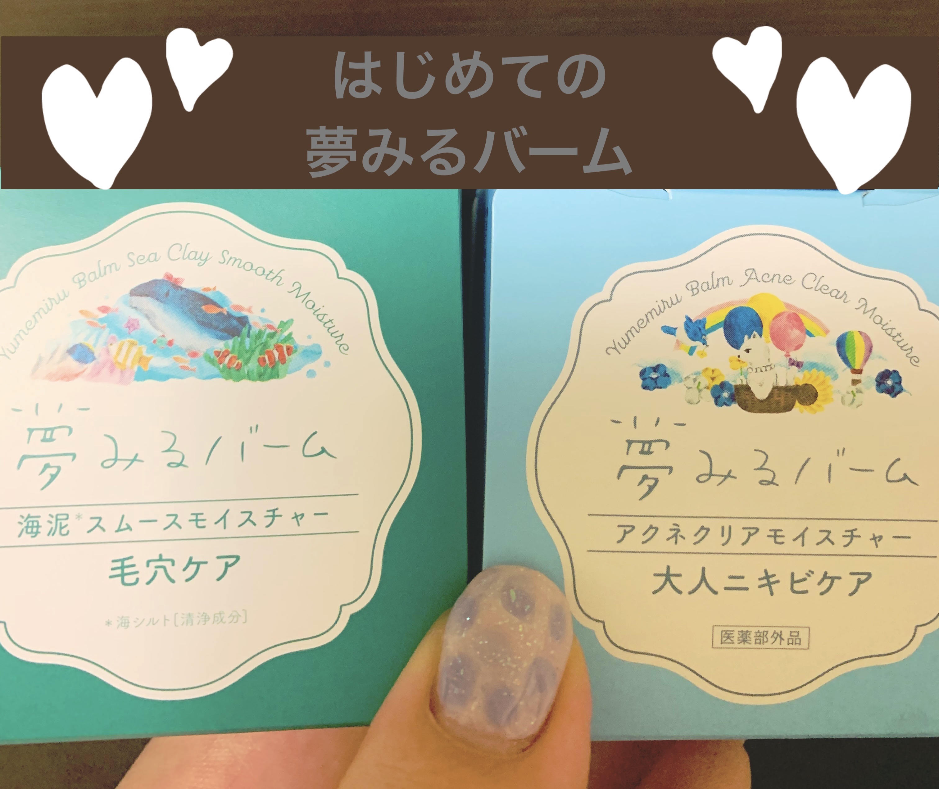 夢みるバーム アクネクリアモイスチャー/ロゼット/クレンジングバームを使ったクチコミ（1枚目）