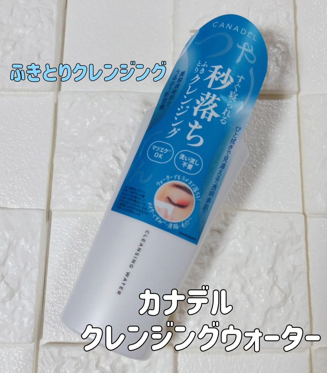 カナデル クレンジングウォーター/CANADEL/クレンジングウォーターを使ったクチコミ(1枚目)