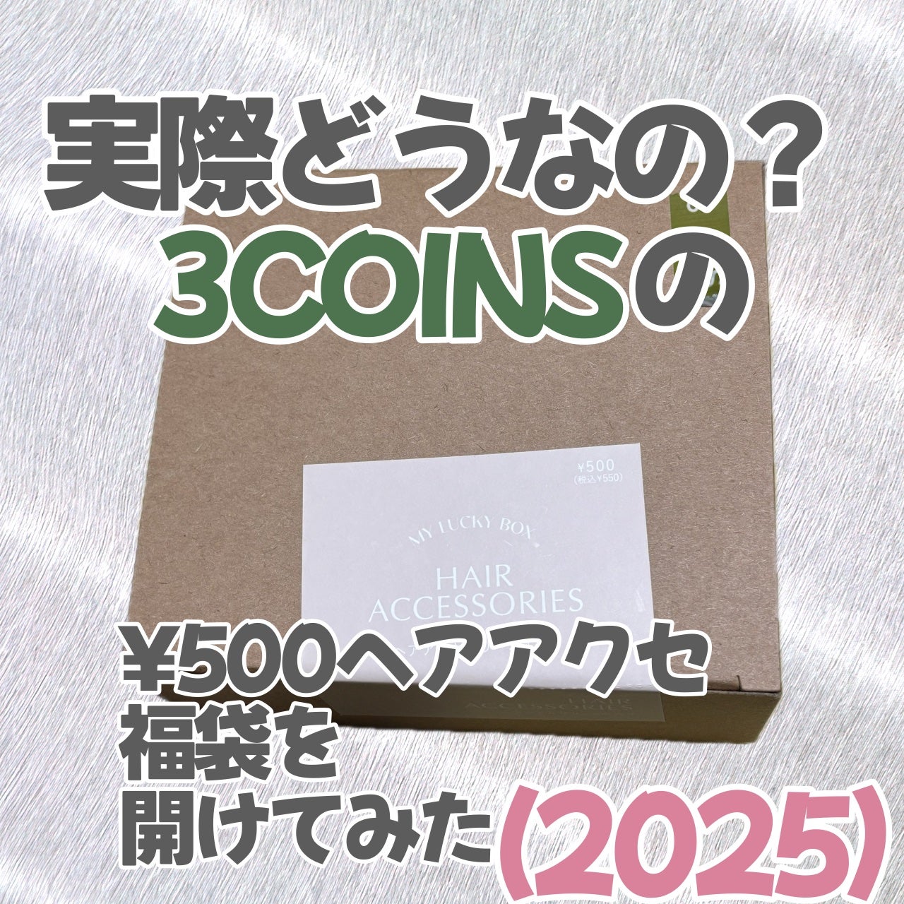 アクセサリー/3COINS/ヘアアクセサリーを使ったクチコミ(1枚目)