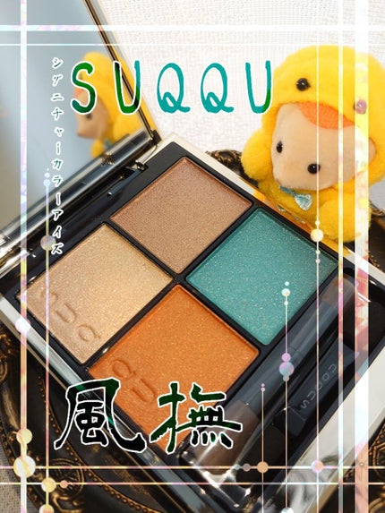 シグニチャー カラー アイズ/SUQQU/アイシャドウパレットを使ったクチコミ(1枚目)