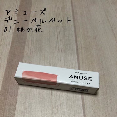 AMUSE デュー ベルベットのクチコミ「こんにちは。こんばんは。
今回はAMUSEのデュー ベルベットをレビューしたいと思います！

.....」（1枚目）