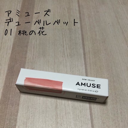 デュー ベルベット/AMUSE/口紅を使ったクチコミ(1枚目)