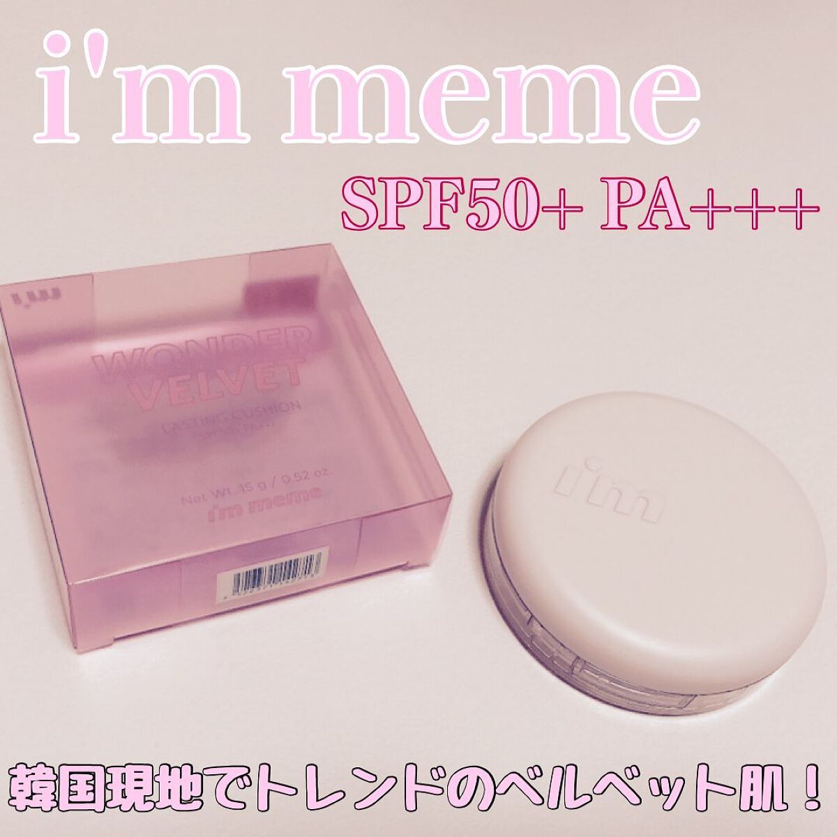 ワンダーベルベットラスティングクッション/i’m meme/クッションファンデーションを使ったクチコミ（1枚目）