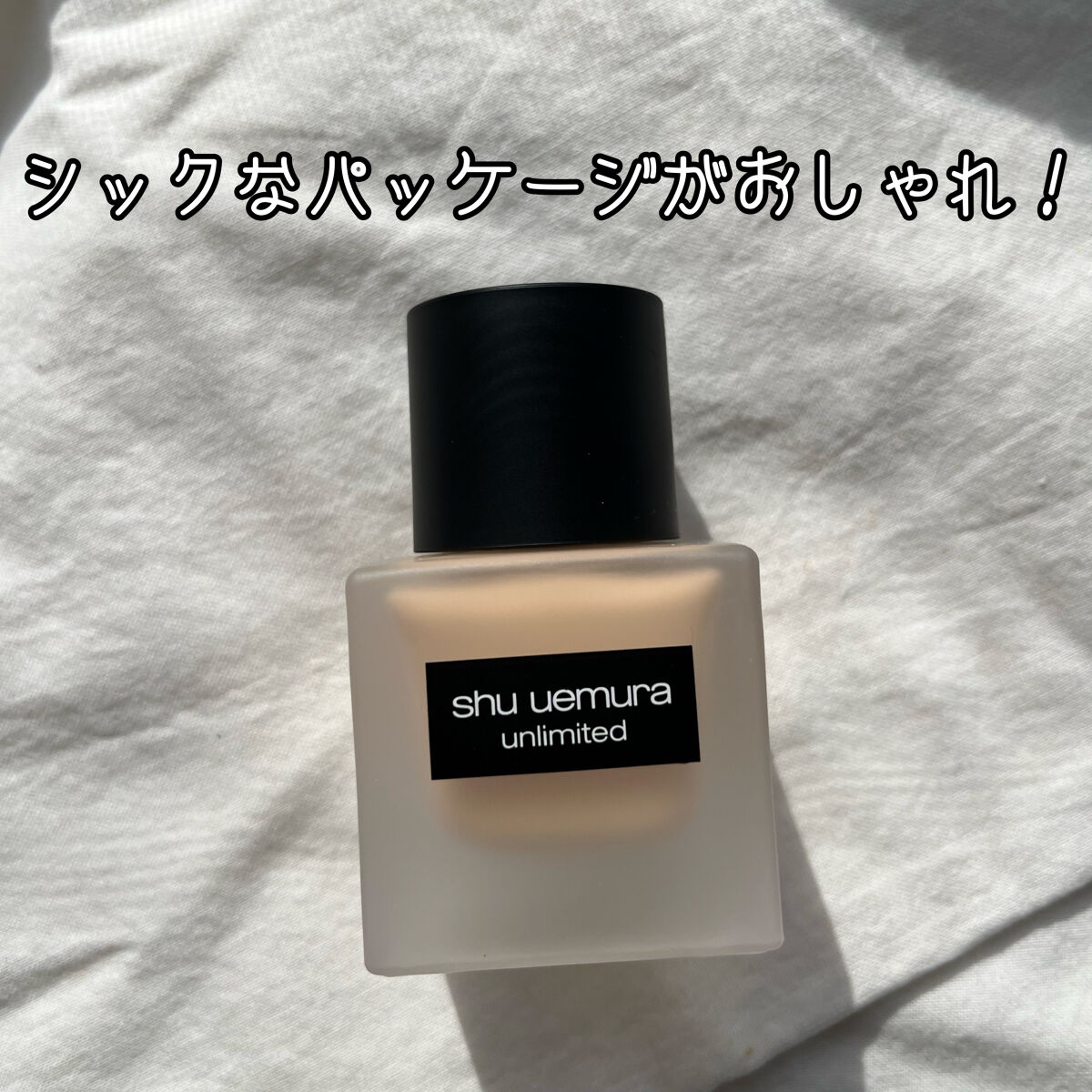 （旧）アンリミテッド ラスティング フルイド/shu uemura/リキッドファンデーションを使ったクチコミ（2枚目）