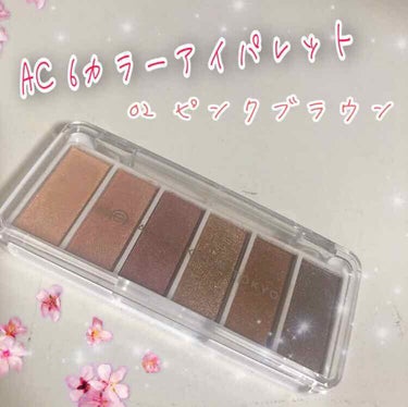 香音 on LIPS 「🌷︎AC6カラーパレット02ピンクブラウン🌷︎こちらはACMA..」（1枚目）