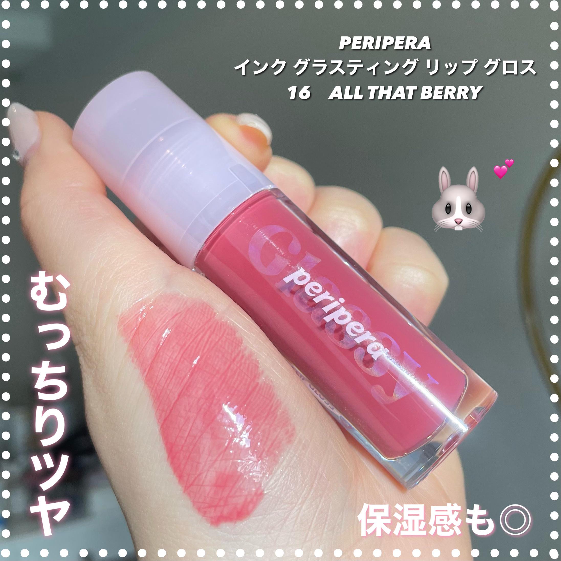 インク グラスティング リップ グロス/PERIPERA/リップグロスを使ったクチコミ（1枚目）