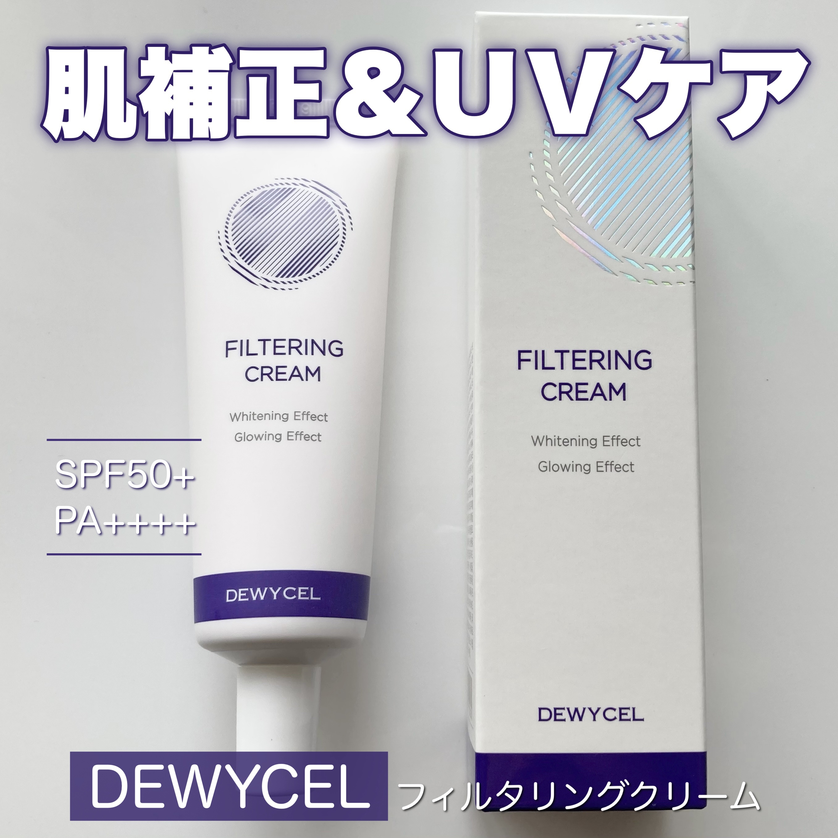 フィルタリングクリーム/DEWYCEL/日焼け止めクリームを使ったクチコミ（1枚目）