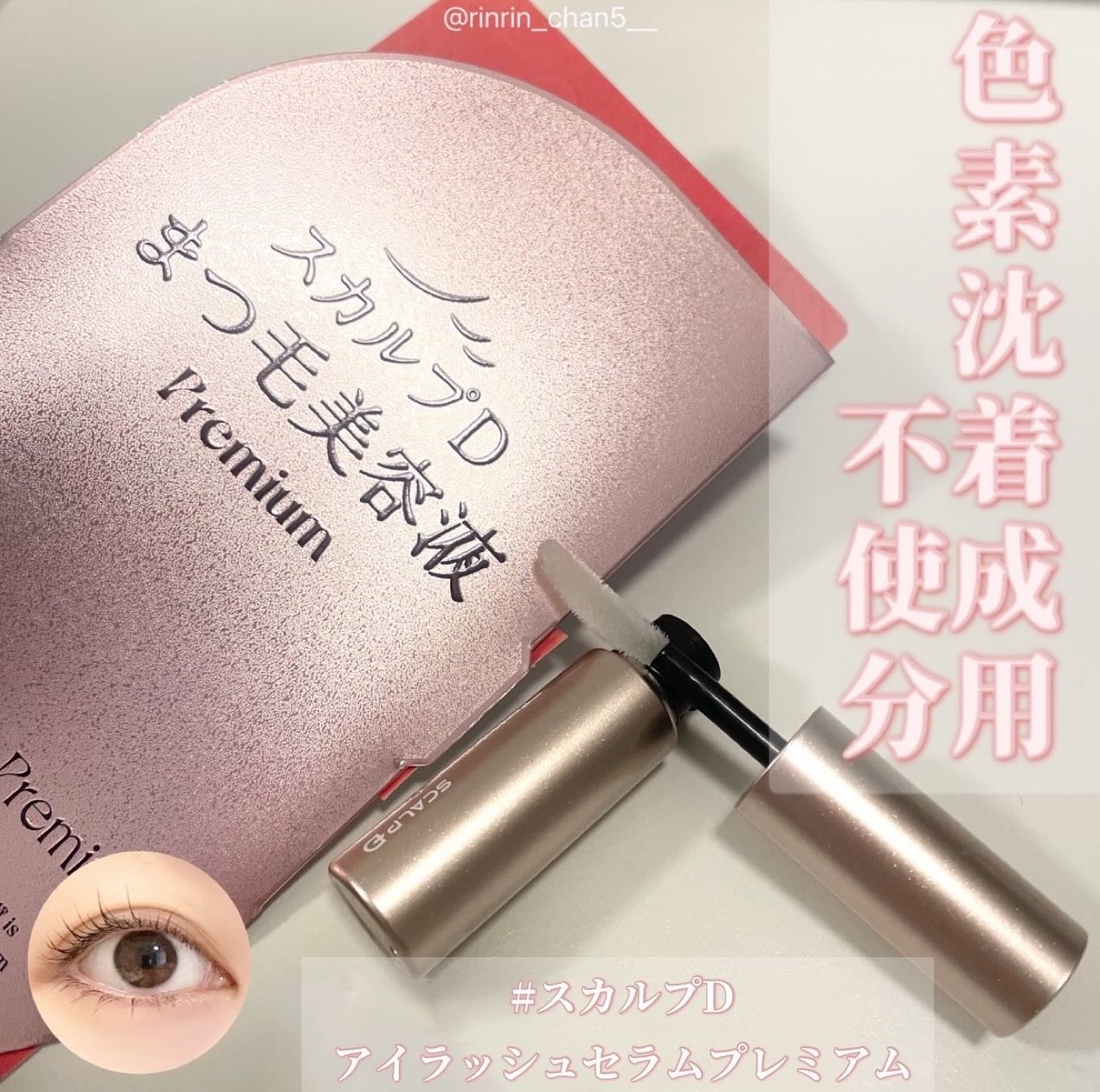 スカルプD アイラッシュセラム プレミアム/アンファー(スカルプD)/まつげ美容液を使ったクチコミ（1枚目）