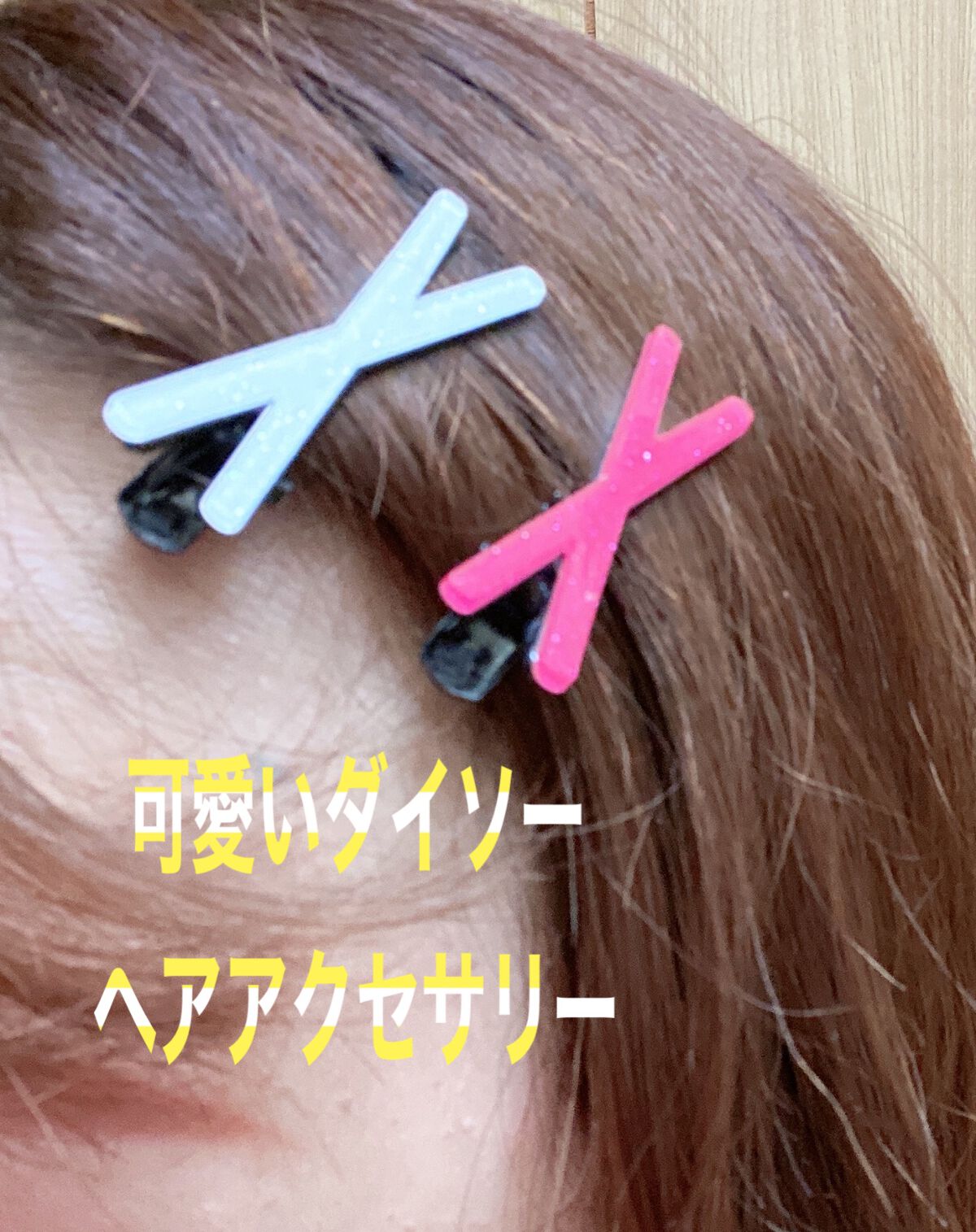 ヘアアクセサリー/DAISO/ヘアアクセサリーを使ったクチコミ（1枚目）