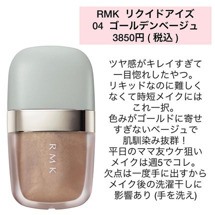リクイドアイズ/RMK/リキッドアイシャドウを使ったクチコミ(2枚目)