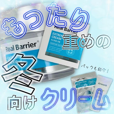 エクストリームクリーム/Real Barrier/フェイスクリームを使ったクチコミ（1枚目）