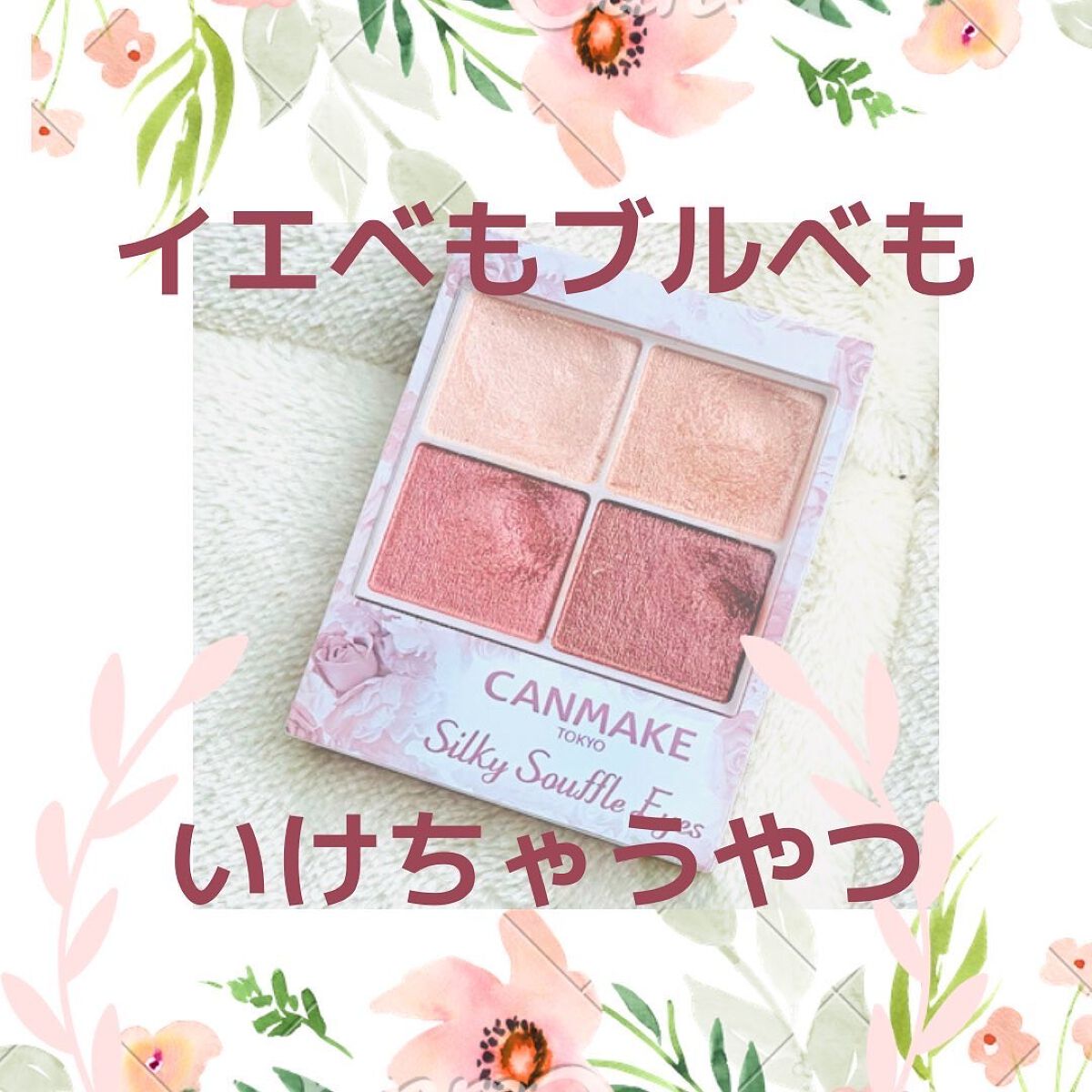 シルキースフレアイズ/キャンメイク/アイシャドウパレットを使ったクチコミ（1枚目）