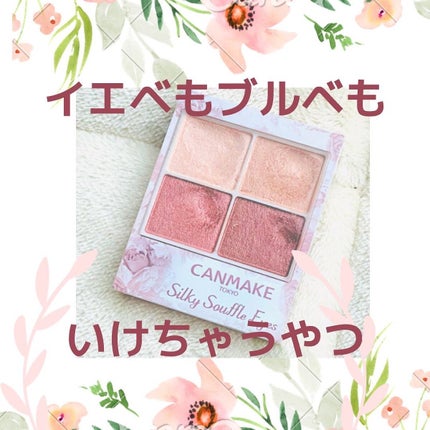 シルキースフレアイズ/キャンメイク/アイシャドウパレットを使ったクチコミ(1枚目)