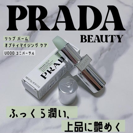 リップ バーム オプティマイジング ケア/PRADA BEAUTY/リップバームを使ったクチコミ(1枚目)