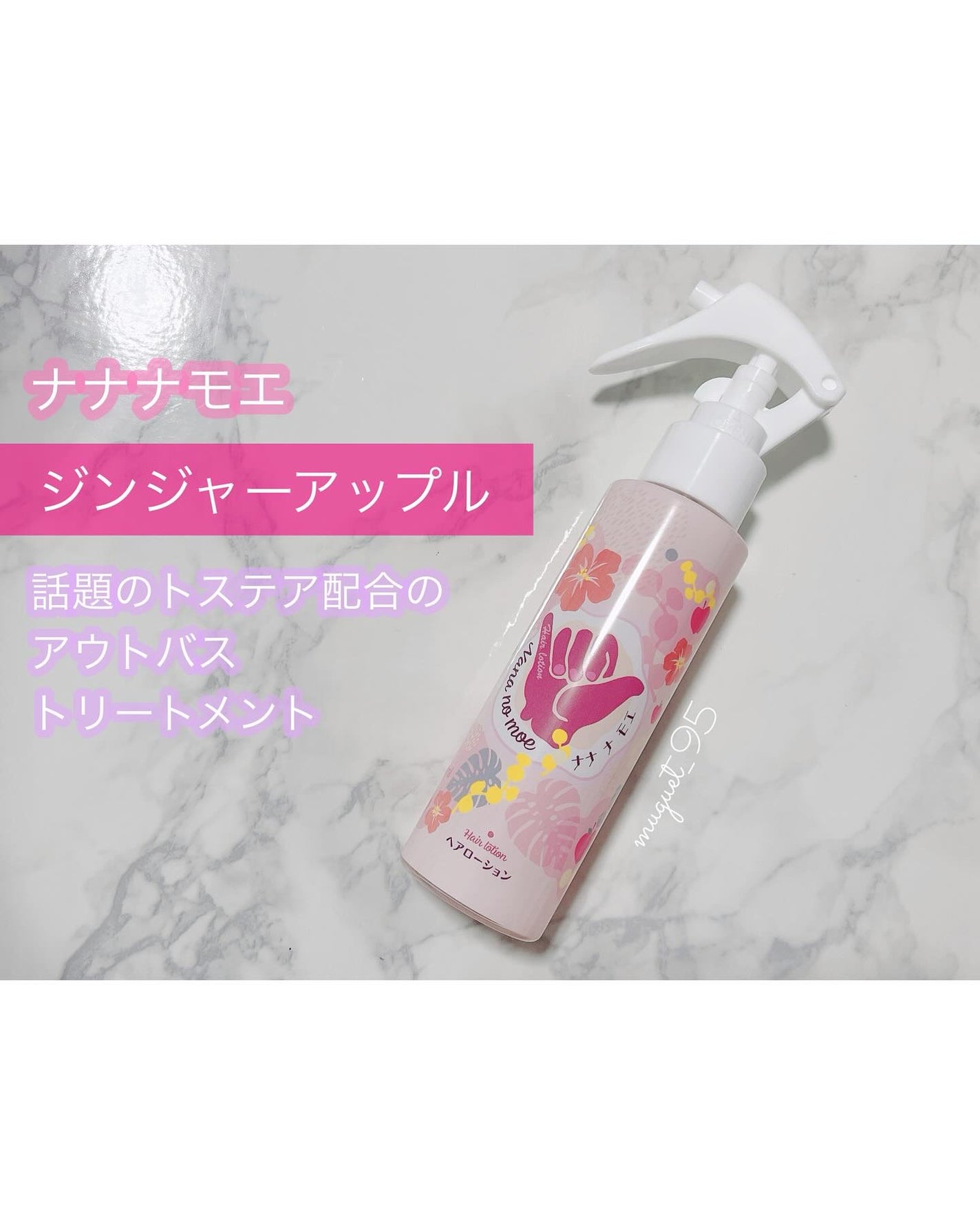 ナナナモエ ヘアローション ジンジャーアップル/nananamoe/アウトバストリートメントを使ったクチコミ(1枚目)