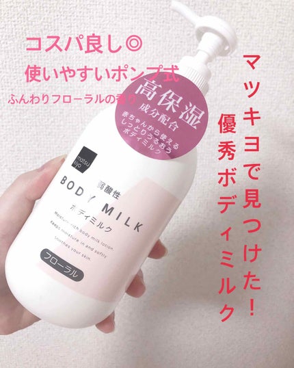 弱酸性ボディミルク/matsukiyo/ボディミルクを使ったクチコミ(1枚目)