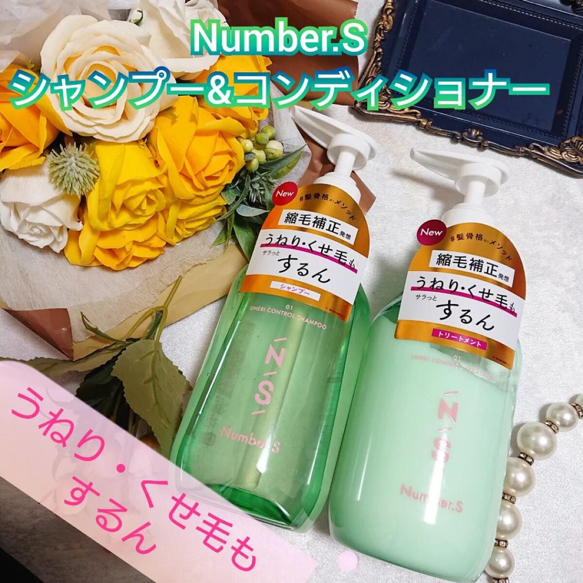 うねりコントロール シャンプー/ヘアトリートメント/Number.S /市販シャンプーを使ったクチコミ(1枚目)
