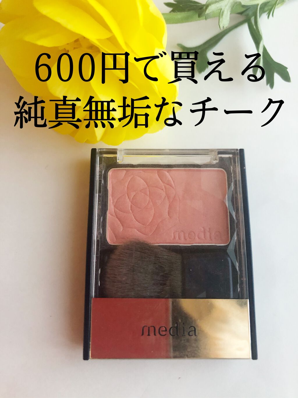 ブライトアップチークN/media/パウダーチークを使ったクチコミ(1枚目)