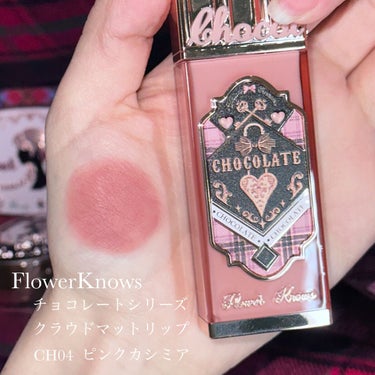 FlowerKnows チョコレートシリーズ クラウドマットリップのクチコミ「〘 儚さMAX 彩度低めピンクリップ 〙




顔をふんわり柔らかく、儚げに見せてくれるふわ.....」（2枚目）