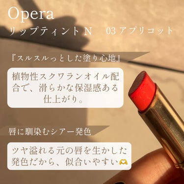 オペラ リップティント N 03 アプリコット/OPERA/口紅を使ったクチコミ（2枚目）
