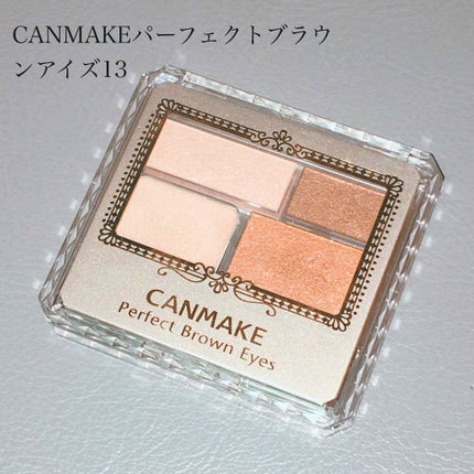 パーフェクトブラウンアイズ/キャンメイク/ジェル・クリームアイシャドウを使ったクチコミ(1枚目)