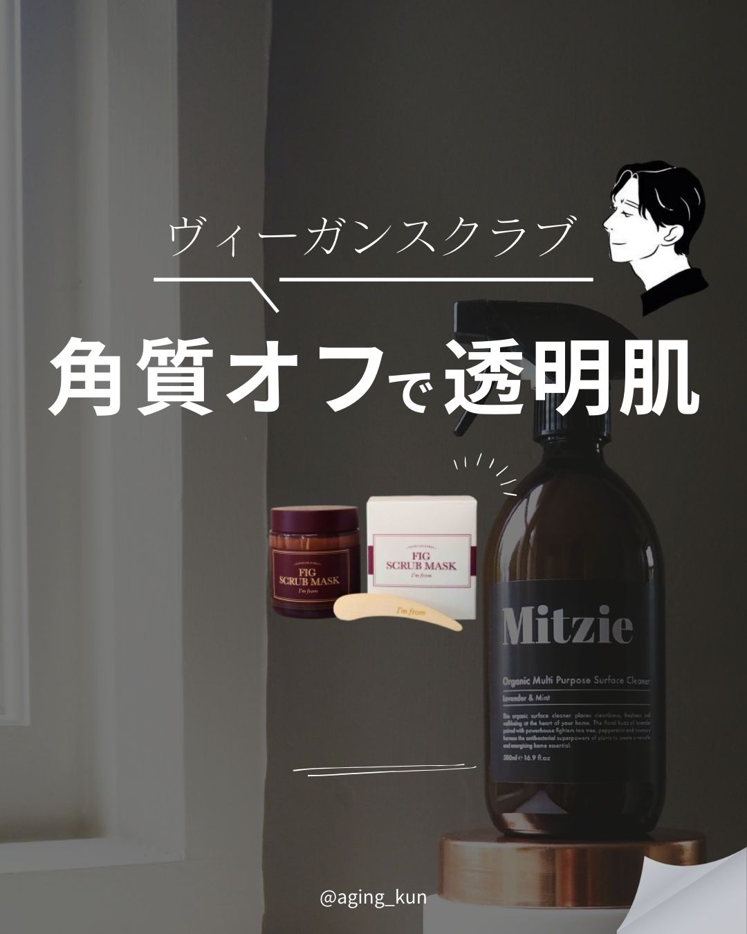 フィグスクラブマスク/I'm from/スクラブ・ゴマージュを使ったクチコミ（1枚目）