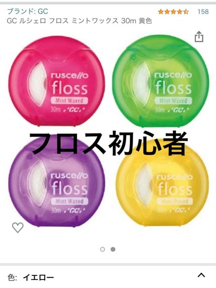 フロス/ルシェロ/デンタルフロス・歯間ブラシを使ったクチコミ(1枚目)