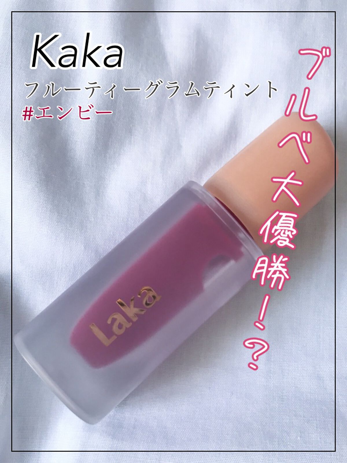 フルーティーグラムティント/Laka/リップティントを使ったクチコミ（1枚目）