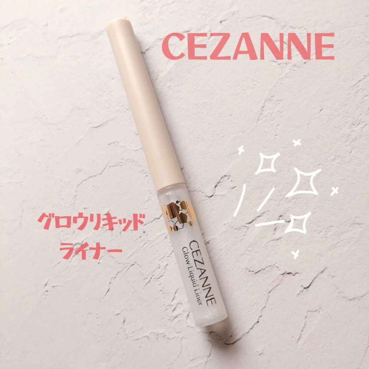 グロウリキッドライナー/CEZANNE/リキッドアイライナーを使ったクチコミ(1枚目)