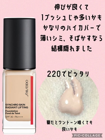 シンクロスキン ラディアントリフティング ファンデーション/SHISEIDO/リキッドファンデーションを使ったクチコミ(2枚目)