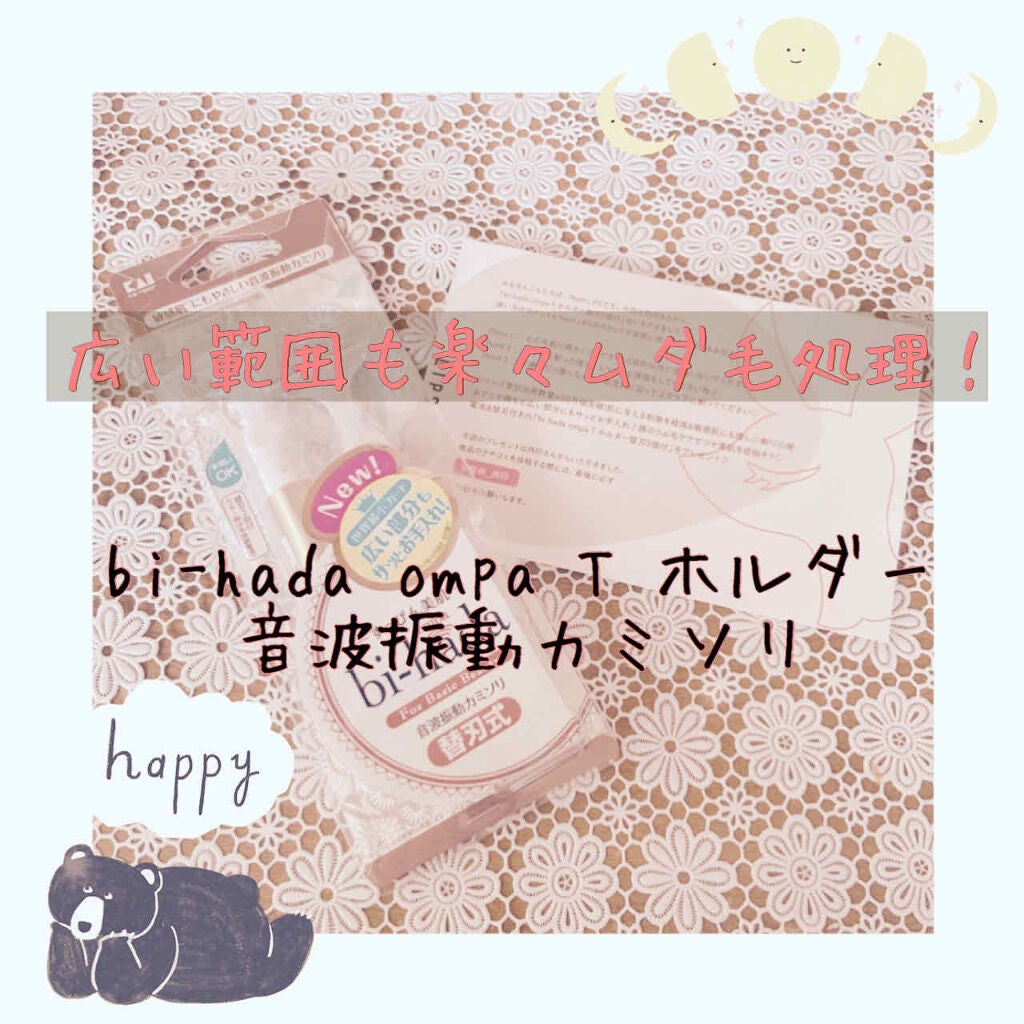 bi-hada ompa T ホルダー替刃2個付/貝印/シェーバーを使ったクチコミ(1枚目)