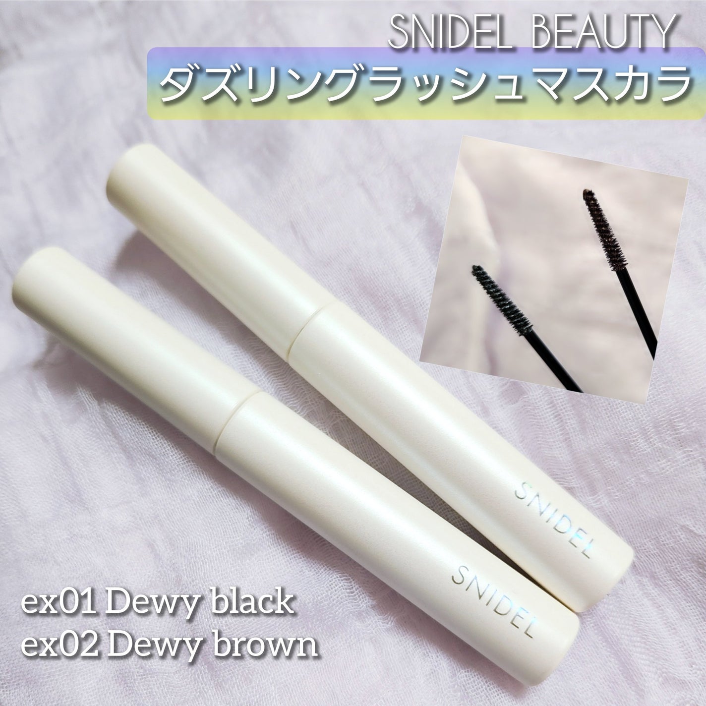 SNIDEL ダズリング ラッシュ マスカラ/SNIDEL BEAUTY/マスカラを使ったクチコミ(1枚目)