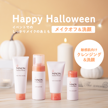 トリック・オア・トリート！
👻10/31は #ハロウィン ですね🎃✨

今年のハロウィンは仮装を楽しむ方も多いのではないでしょうか？🧙‍♀️
イベントでのしっかりメイクをなめらかにしっかり落とす、メイク