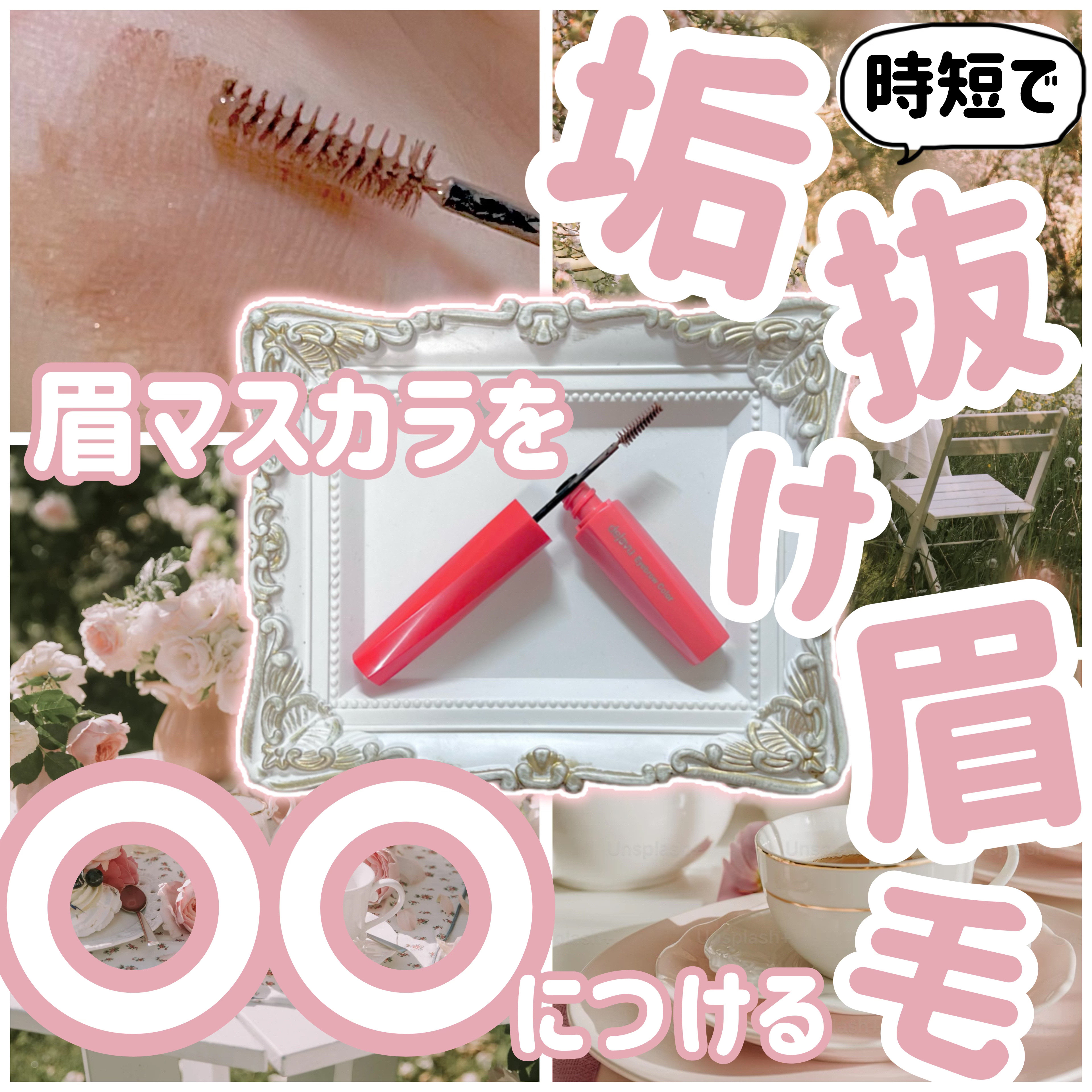 フィルム眉カラー/デジャヴュ/眉マスカラを使ったクチコミ（1枚目）