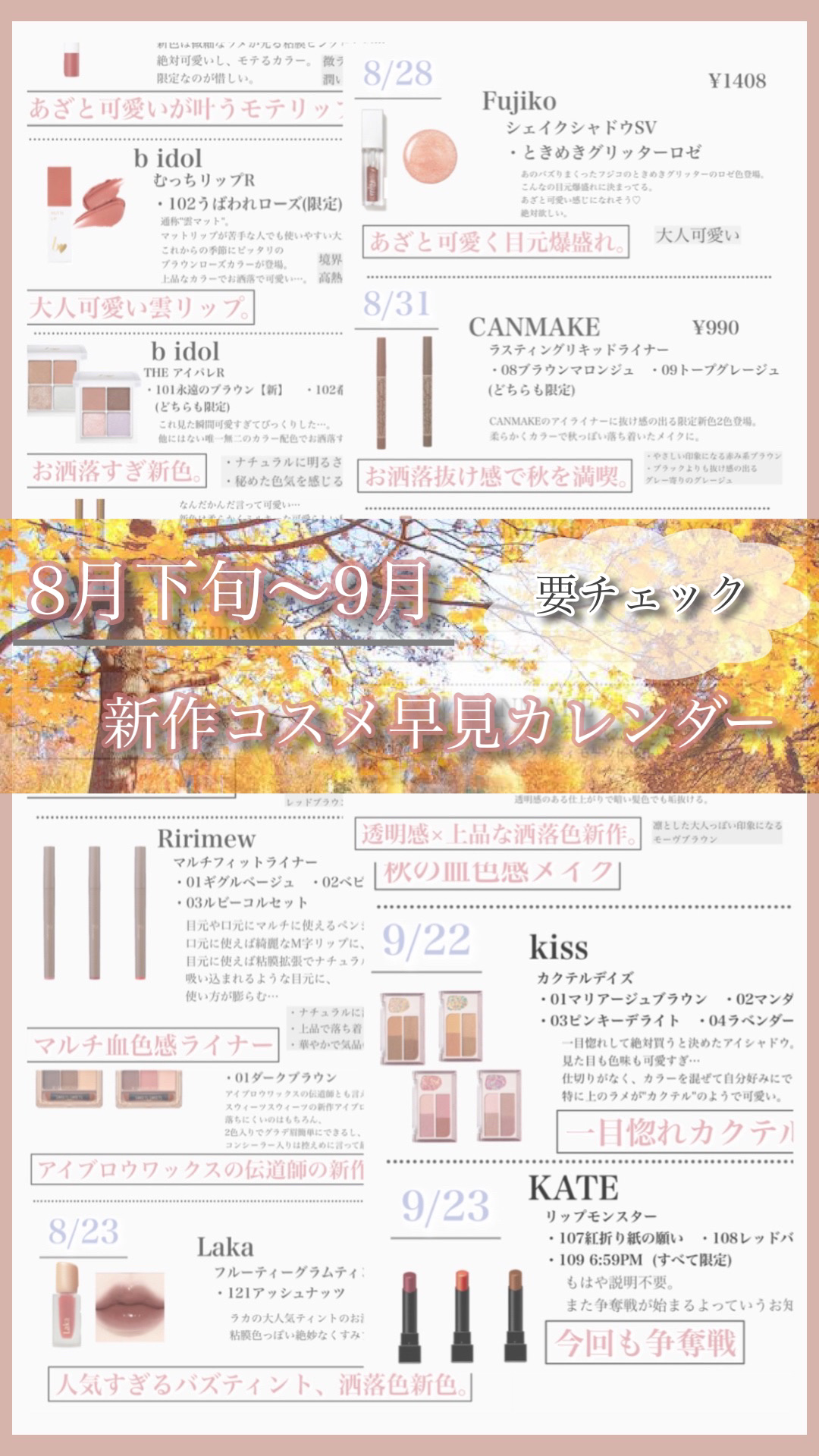 𓂃𓈒𓏸︎︎︎︎ 🕊【8月下旬〜9月新作コスメ早見カレンダー】









新作コスメ続々登場!!







限定コスメが多いのが悲しい…







もちろんここにある以外にもたくさん新商品が出ますが、今回はプチプラの中
