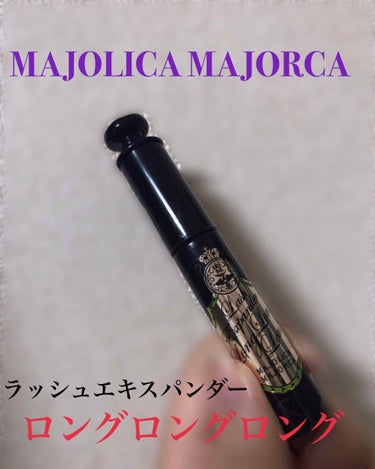 ラッシュエキスパンダー ロングロングロング/MAJOLICA MAJORCA/マスカラを使ったクチコミ（2枚目）