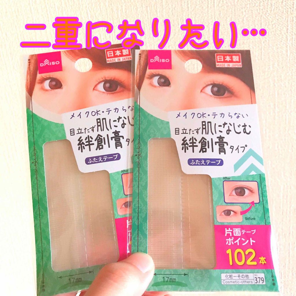 DAISO ふたえテープ 目立たず肌になじむ絆創膏タイプのクチコミ「商品紹介第2弾です😆
それでは早速レビューしていきます♪

💕UR GLAM シアーリップグロ.....」（2枚目）