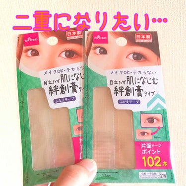 ふたえテープ 目立たず肌になじむ絆創膏タイプ/DAISO/二重まぶた用アイテムを使ったクチコミ（2枚目）