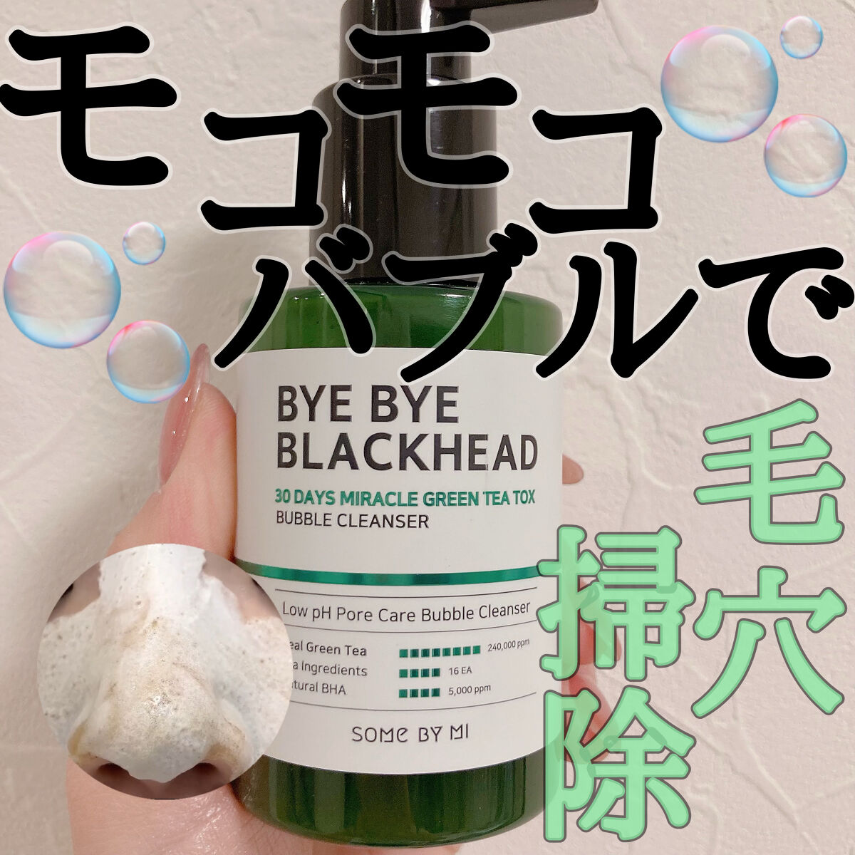 バイバイブラックヘッド グリーンティートックスバブルクレンザー/SOME BY MI/スクラブ・ゴマージュを使ったクチコミ（1枚目）
