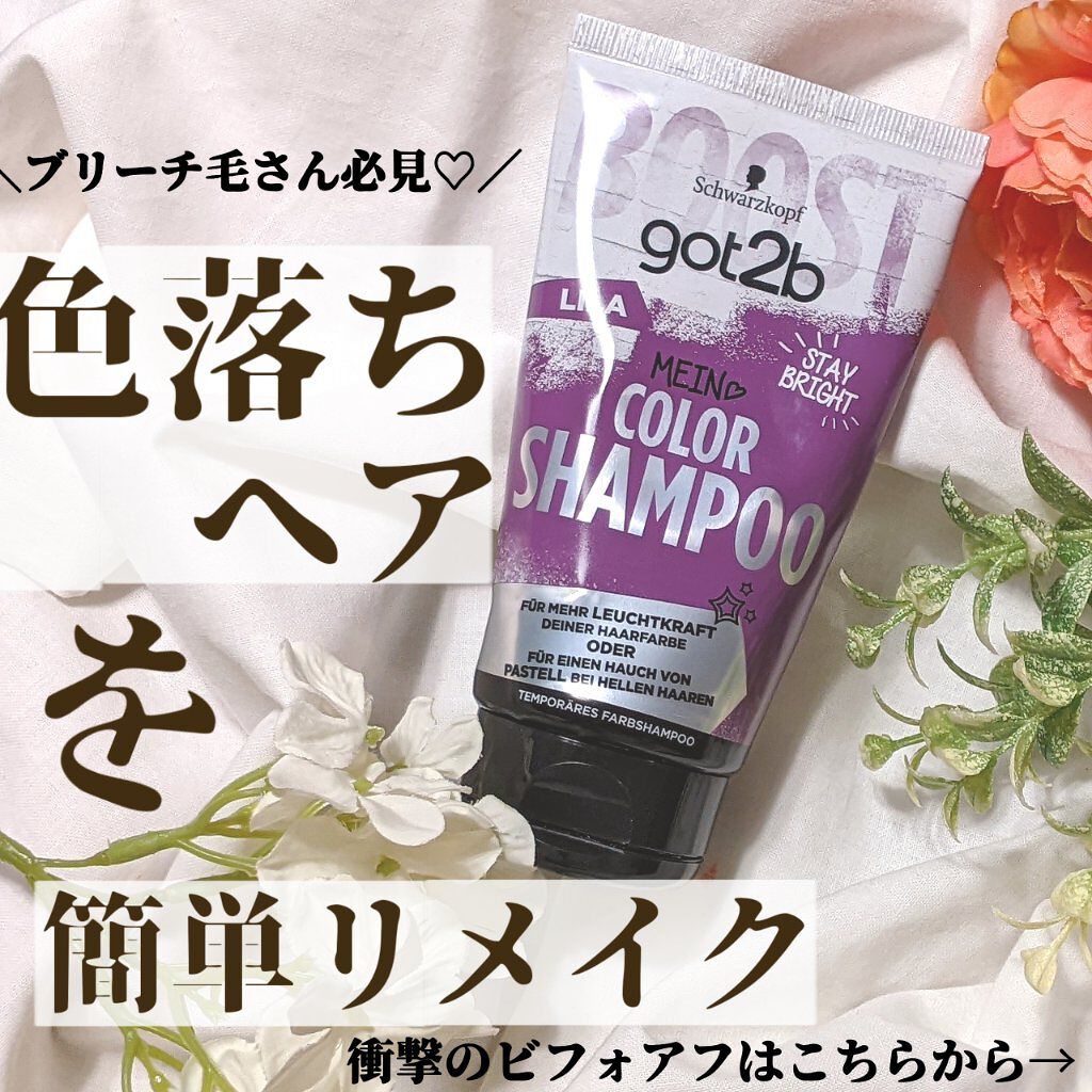 カラーシャンプー/got2b/市販シャンプーを使ったクチコミ（1枚目）