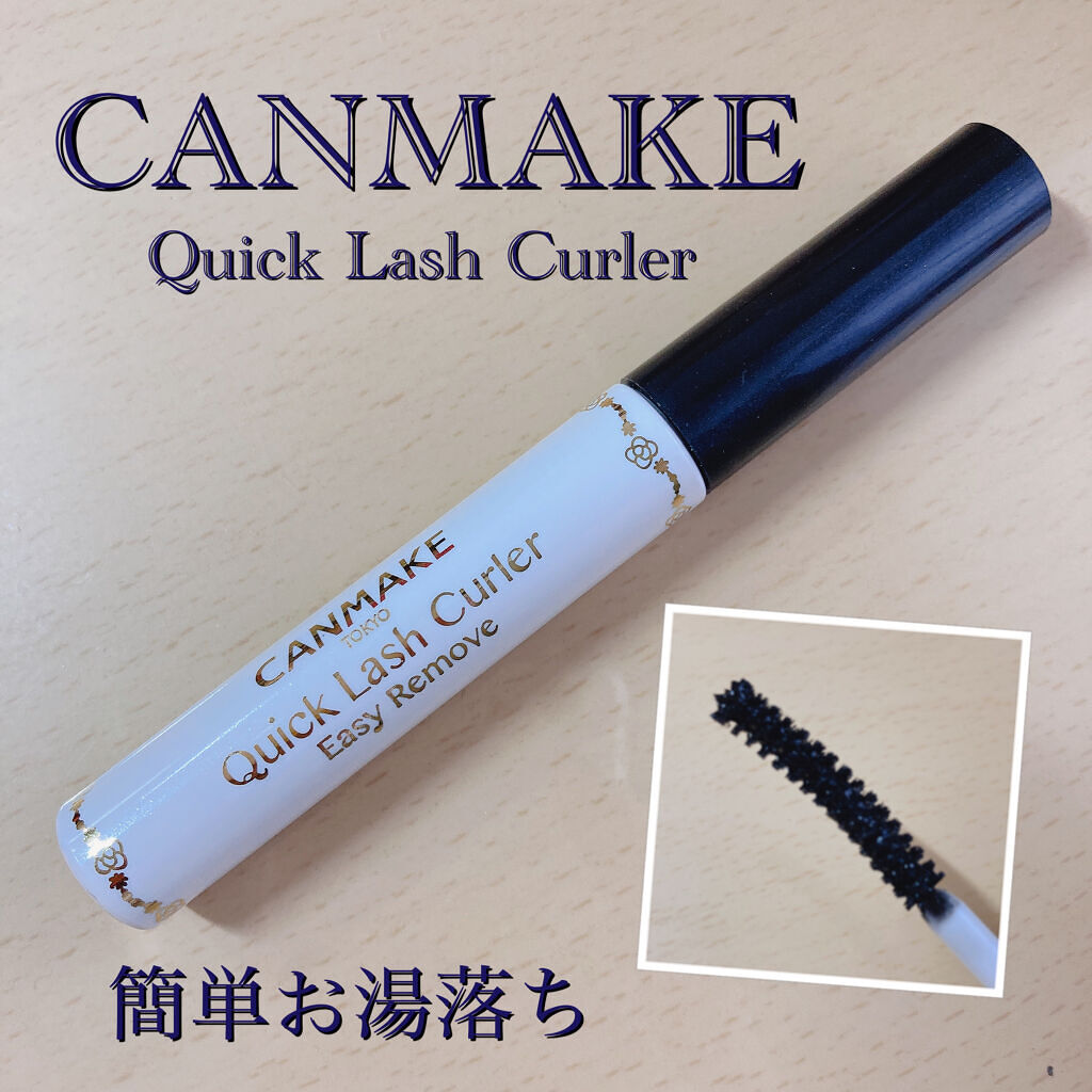 クイックラッシュカーラーER/キャンメイク/マスカラ下地を使ったクチコミ（1枚目）