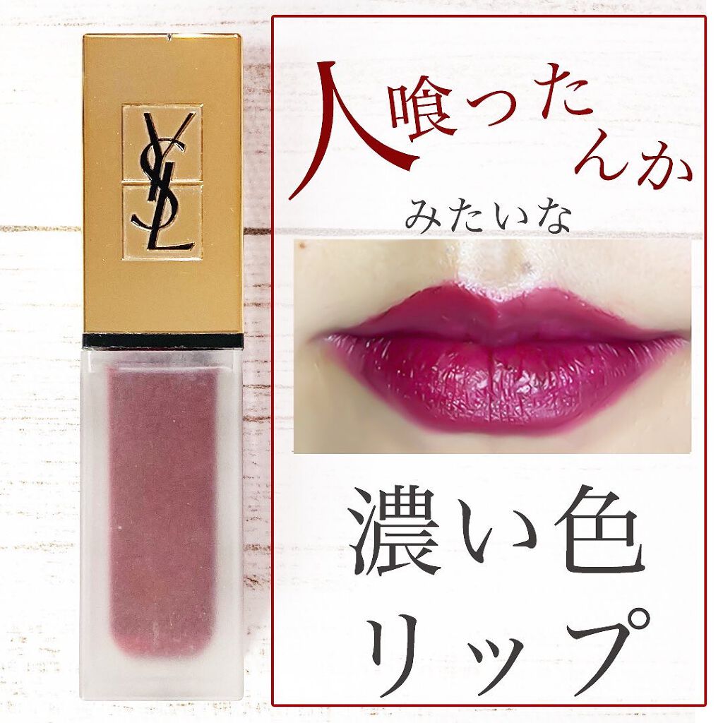タトワージュ クチュール/YVES SAINT LAURENT BEAUTE/口紅を使ったクチコミ(1枚目)