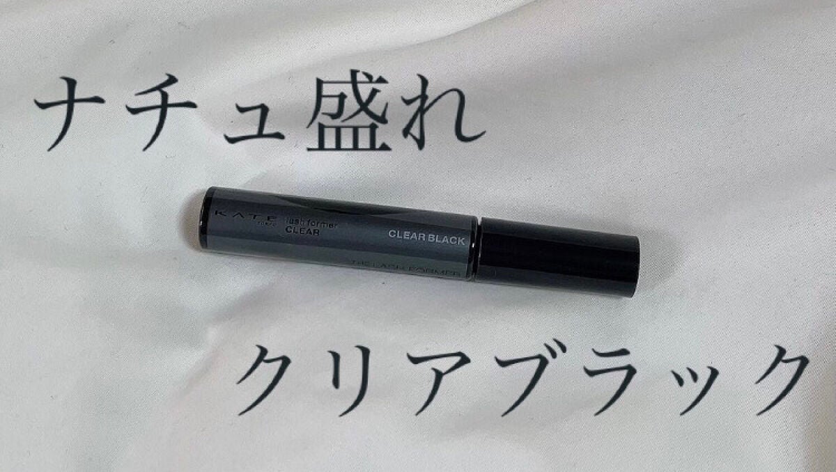 ラッシュフォーマー(クリア)/KATE/マスカラを使ったクチコミ(1枚目)