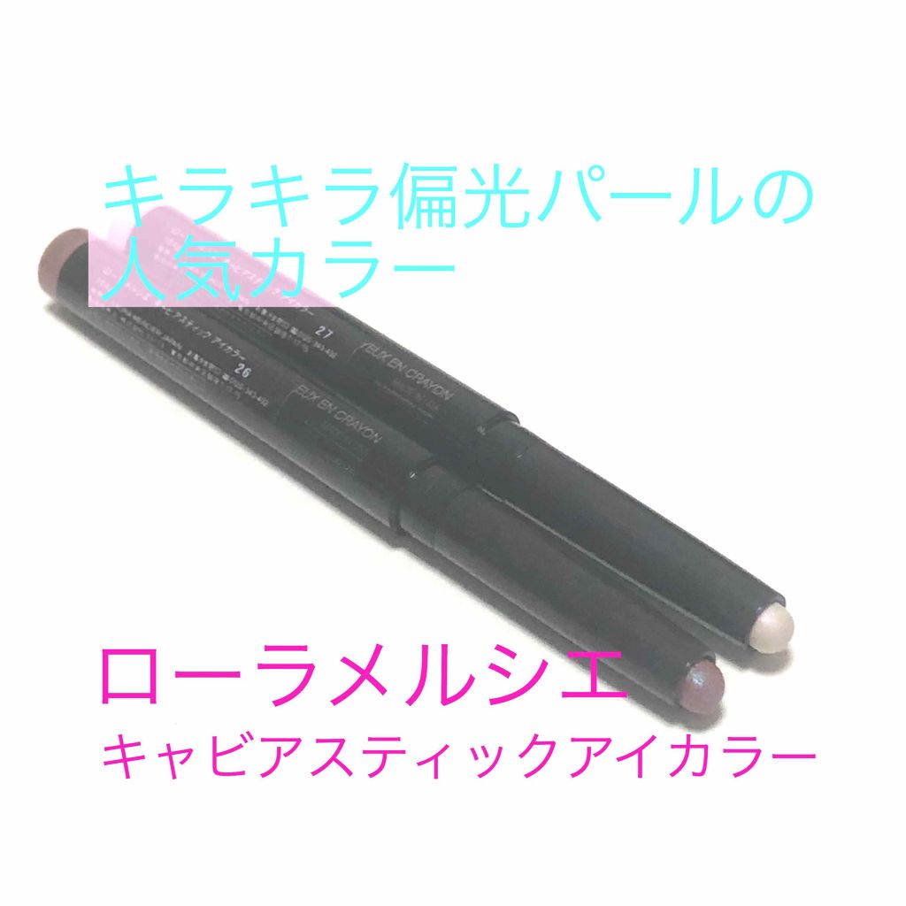 キャビアスティック アイカラー 27 BEAM/ローラ メルシエ/スティックアイシャドウを使ったクチコミ（1枚目）